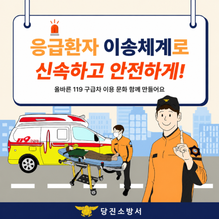 당진소방서, 위급할 땐 원하는 병원보다 “119 판단”이 먼저입니다.