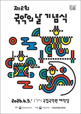 6월 5일은 '국악의 날'…전국서 '국악 주간' 펼쳐진다