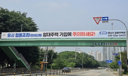 아산시, 유사 협동조합(임의단체) 방식 임대주택 가입 주의 당부