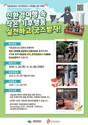 국립공원서 기후행동 인증하면 선물…환경의 날 캠페인