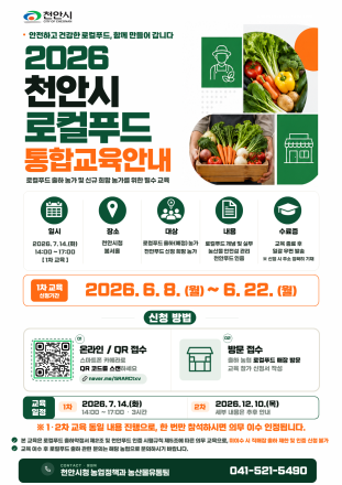 천안시, 로컬푸드 참여농가 통합교육 신청 접수