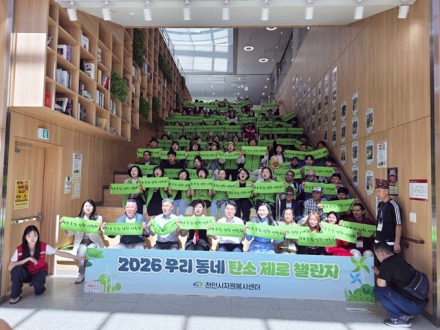 천안시, 세계환경의 날 맞아 ‘탄소제로의 날’ 행사 개최