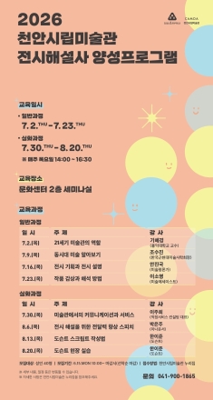 천안시립미술관, 전시해설사 양성프로그램 참여자 모집