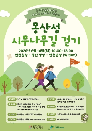 충남도, ‘몽산성 시무나무길 걷기’ 신청하세요