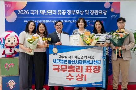 아산시자원봉사센터, ‘2026년 국가재난관리 유공’ 국무총리 표창 수상
