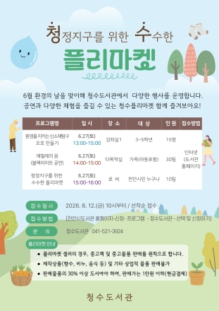 천안청수도서관, 환경의날 맞아 ‘청수 플리마켓’ 운영