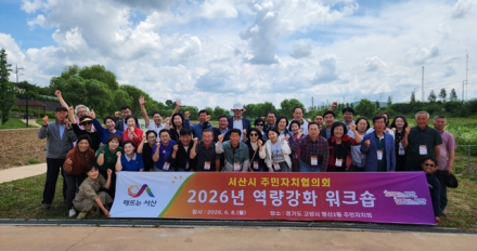 서산시, 주민자치협의회 역량 강화 워크숍 개최