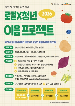 당진시, 로컬X청년 이음 프로젝트 3기 참가자 모집