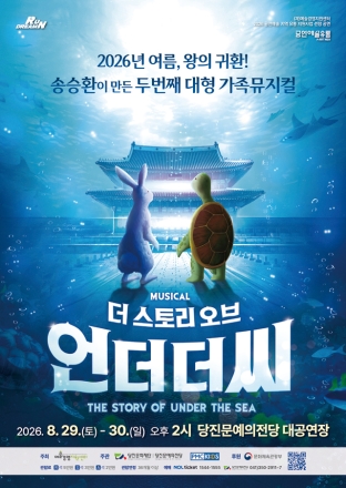 당진문예의전당, 2026“RUN THE STAGE, 당진” AI 렉처 퍼포먼스<넌댄스 댄스>·가족 뮤지컬<더 스토리 오브 언더더씨> 7 ‧ 8월 기획공연 2차 티켓 오픈