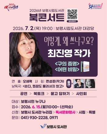 보령시립도서관, 『구의 증명』 최진영 작가 북콘서트 개최