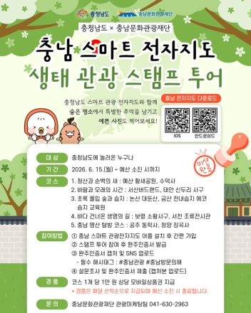 ‘충남 생태관광 스탬프 투어’ 참여하세요!