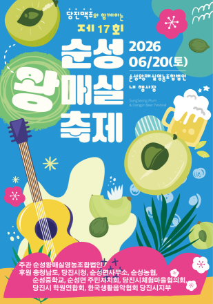 당진시, 20일 제17회 순성왕매실축제 개최