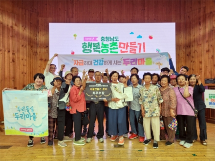 홍성군 두리마을, 제13회 충남 행복농촌콘테스트 마을만들기 분야 최우수상 수상