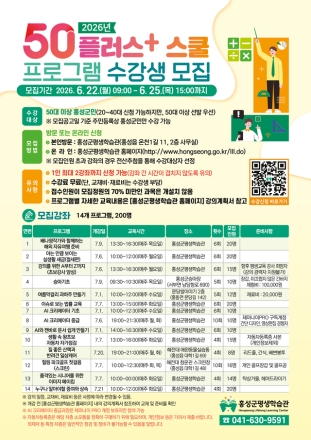 홍성군, ‘2026년 50플러스 스쿨’ 수강생 모집
