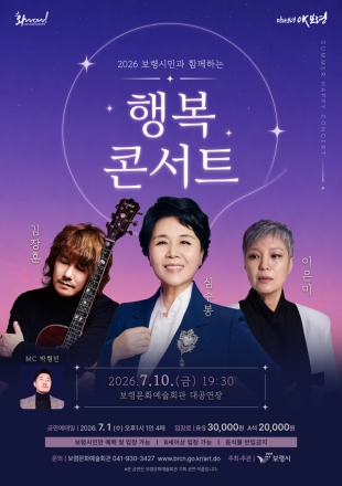 보령시, ‘2026 보령시민과 함께하는 행복콘서트’ 개최