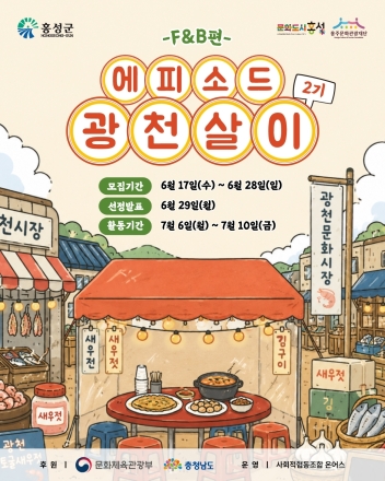 홍성군 문화도시센터, 광천 식문화 활용 F&B 실험 참가자 모집