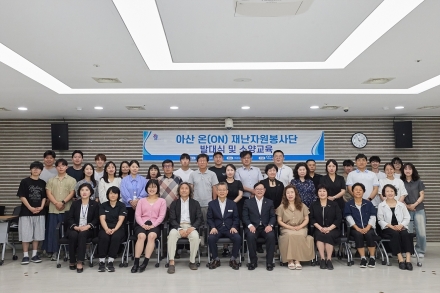 「아산 온(ON) 재난 자원봉사단」 출범…시민 중심 재난대응 강화