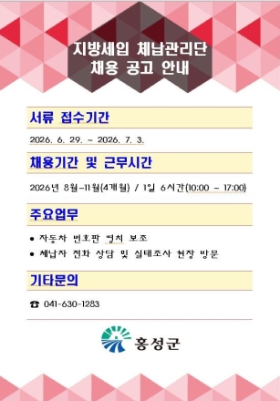 홍성군, 지방세입 체납관리단 운영…기간제 근로자 모집