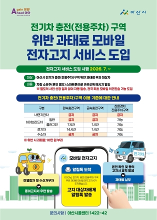 아산시, 전기차 충전구역 위반 과태료 7월부터 전자고지 일부 도입