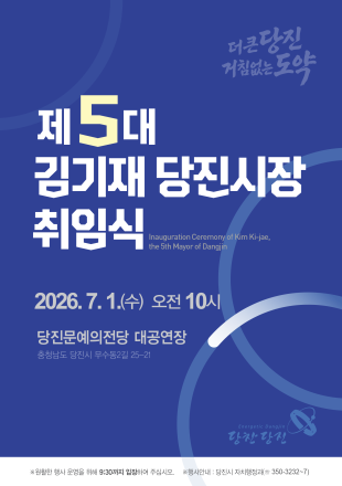 당진시, 7월 1일 민선9기 출범…  시민과 함께 ‘더 큰 당진’ 새출발