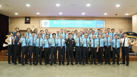 충남경찰청, 협력 강화를 위한 ‘충남모범운전자연합회’ 간담회 개최
