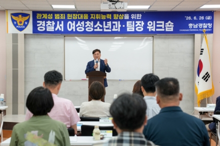 충남경찰청, 관계성 범죄 엄정 대응 및 피해자 보호를 위한 워크숍 개최