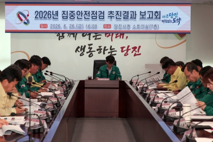 당진시, 2026년 집중안전점검 완료