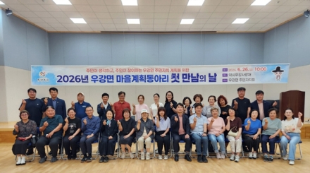 우강면 주민자치회, 마을계획동아리 첫 만남의 날 개최
