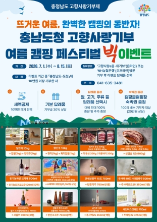 충남에 기부하고 여름 캠핑 떠나자!