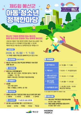 예산군, 제6회 아동·청소년 정책한마당 모집기간 7월 7일까지 연장