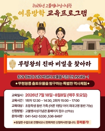 아산시, 2026년 고불맹사성기념관 여름방학 교육프로그램 참여자 모집