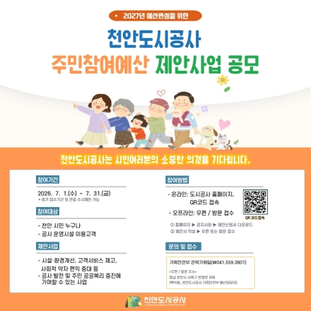 천안도시공사, 2027년도 주민참여예산 제안사업 공모