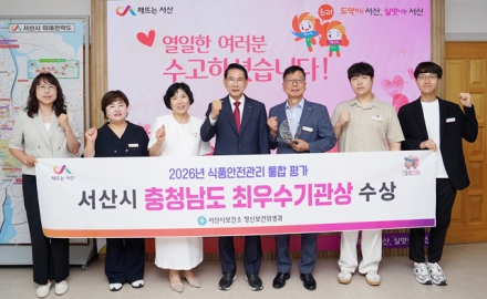 서산시, 2026년 식품안전관리평가 ‘최우수기관’ 선정