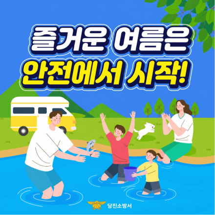 당진소방서, 물놀이 사고 막는 안전수칙 홍보 나서