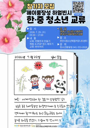 천안시청소년복합커뮤니티센터, 한·중 청소년 국제교류 참가자 모집