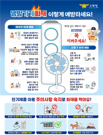 천안서북소방서, 본격적인 무더위 시작… 냉방기기 화재 예방수칙 준수 당부