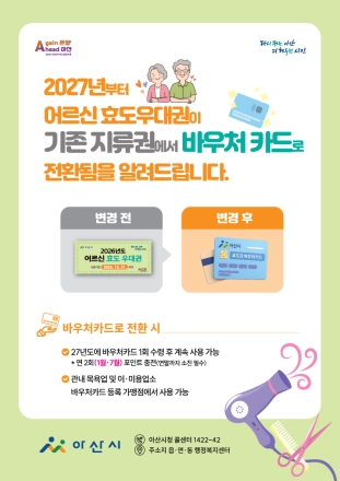 아산시, 7월부터 하반기 어르신 효도우대권 집중 배부 시작