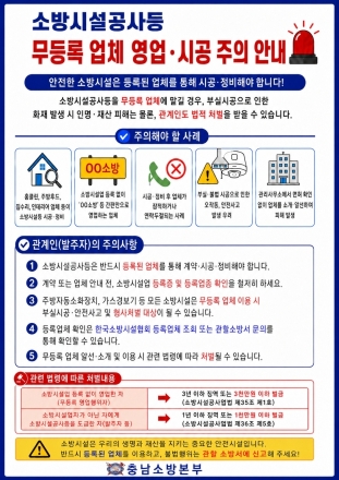 충남소방본부, “소방시설 공사, 등록업체인지 꼭 확인하세요”