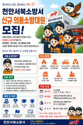 천안서북소방서, 지역 안전 함께 지킬 신규 의용소방대원 상시 모집
