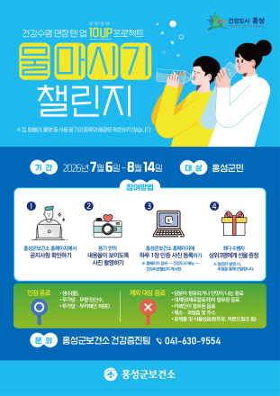 홍성군보건소, '하루 한잔 물마시기 챌린지' 운영