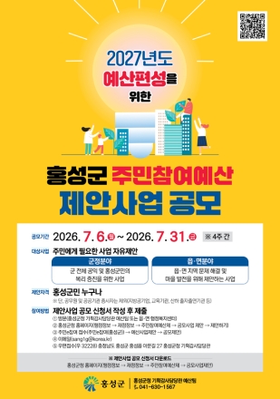 홍성군, 주민참여예산 제안사업 공모