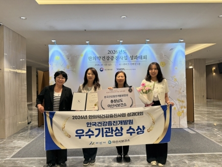 아산시보건소, 한의약 건강증진사업 성과대회 3년 연속 수상