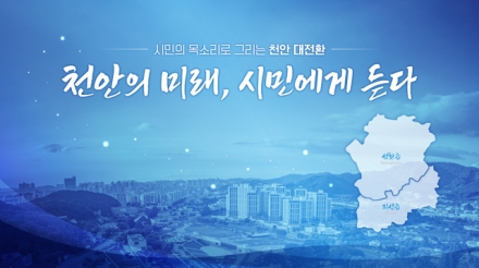장기수 천안시장, ‘천안의 미래, 시민에게 듣다’ 추진