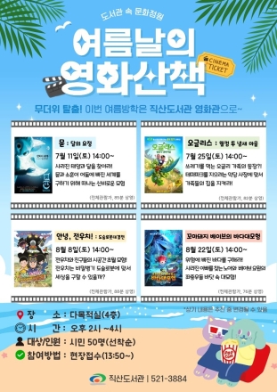 천안직산도서관 “여름방학에는 시원한 도서관 영화관으로!”