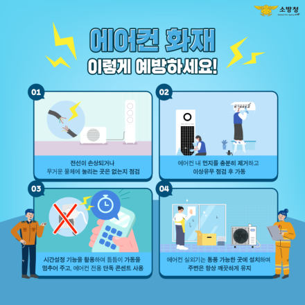 당진소방서, 에어컨 화재 예방 안전수칙 안내