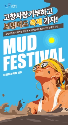보령시, 위기브와 함께 고향사랑기부 이벤트... 머드축제 맞아 생활인구 확대 나선다
