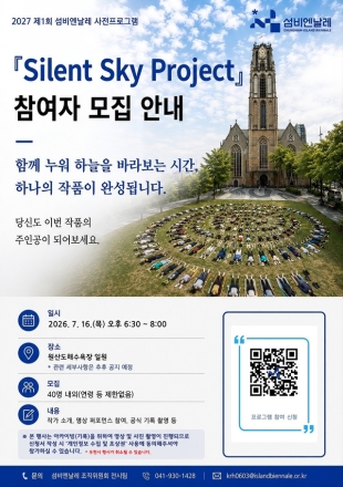 섬비엔날레조지위원회, “하늘을 바라보는 30분, 당신이 예술이 됩니다”