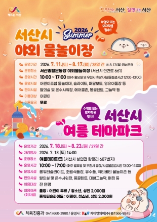 서산시, 야외 물놀이장·여름 테마파크 순차 개장