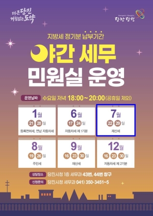 당진시, 7월 재산세 납부 위한 야간 세무민원실 운영