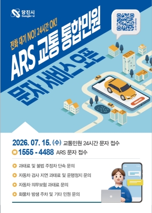 당진시, 24시간 ARS 교통 통합 민원 서비스 전격 시행